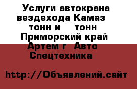 Услуги автокрана вездехода Камаз 16 тонн и 25 тонн - Приморский край, Артем г. Авто » Спецтехника   